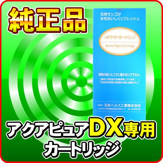 アクアピュアDX対応純正カートリッジ 日本ヘルス工業