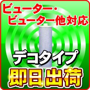 アクアキューピット 浄水器カートリッジ ビューター他対応(デコタイプ