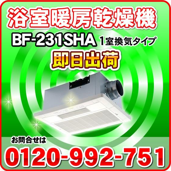 高須産業 浴室換気乾燥暖房機 BF-231SHA(1室換気タイプ) 浴室暖房機 「カード決済・代引き...