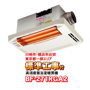 BF-861RGA 高須産業（TSK） 浴室換気乾燥暖房機（壁面取付タイプ） 24