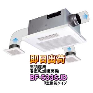 高須産業 浴室換気乾燥暖房機(中間ダクトファン連動型) BF-231SJC 楽天市場】【3年保証】[BF-231SJC] 中間ダクトファン連動型 換気