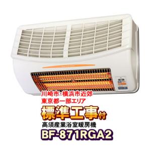 高須産業 浴室換気乾燥暖房機 BF-871RGA2 (壁面・1室) グラファイト