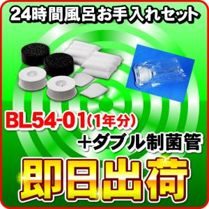 ジャノメ 24時間風呂用 湯あがり美人・湯名人 お手入れセット BL54-01 1年分 + ダブル制菌管ユニット（紫外線ランプ