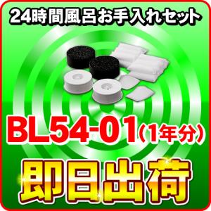 ジャノメ（蛇の目）　24時間風呂用　湯あがり美人・湯名人　お手入れセット BL54-01（1年分）　...