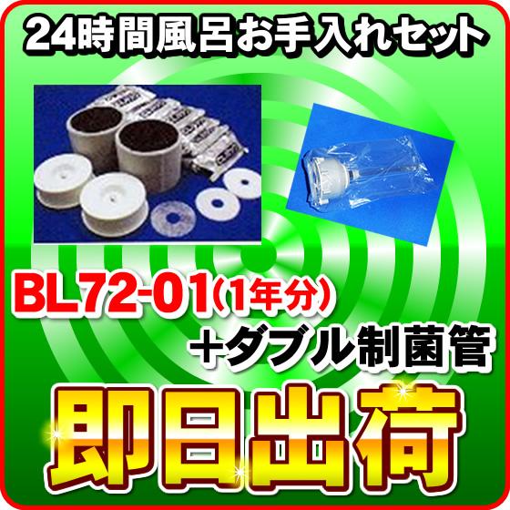 ジャノメ 24時間風呂用 バスエース・湯名人エース お手入れセット BL72-01 + ダブル制菌管...