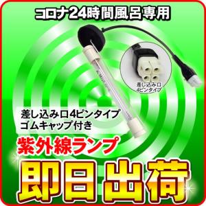 コロナ工業 24時間風呂 快湯一番（CKE-320LT）用 紫外線ランプ（差込口4ピン）「ゴムキャップあり」「即日出荷」｜nickangensuisosui