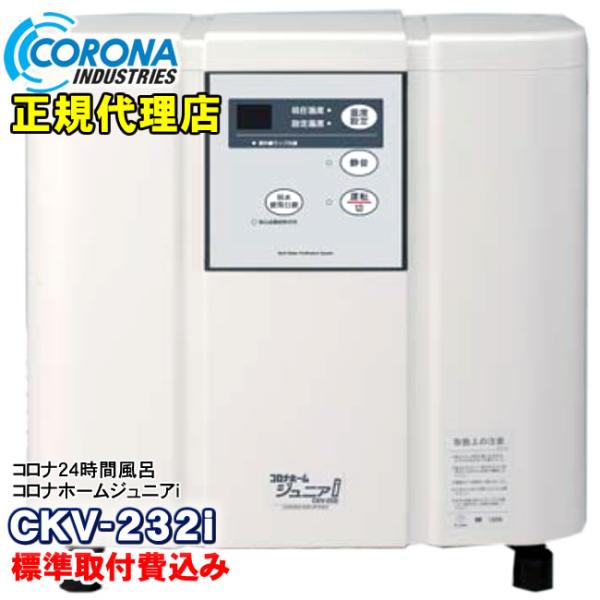 「標準取付費込み」 24時間風呂 コロナホームジュニアi CKV-232i コロナ工業 コロナホーム...