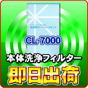 エナジック トーヨーアイテックス対応 CL-7000 洗浄フィルター カートリッジ 洗浄用フィルター アクアプロセス製 送料別｜nickangensuisosui