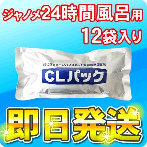 ジャノメ（蛇の目）　24時間風呂用　湯あがり美人・湯名人　CLパック（12袋）　「即日出荷」