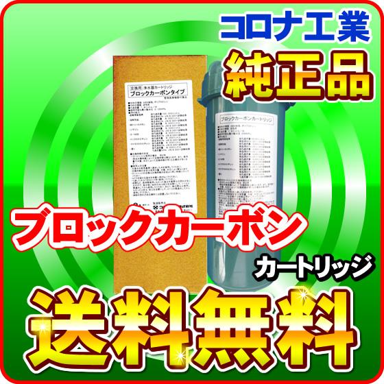 サプリーナ ピュアリズム2（浄水器）用 ブロックカーボンカートリッジ コロナ工業純正品 浄水カートリ...