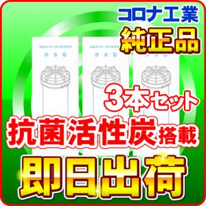 シャンロワール用 コロナ工業 純正品 抗菌活性炭 カートリッジ 3本セット｜nickangensuisosui