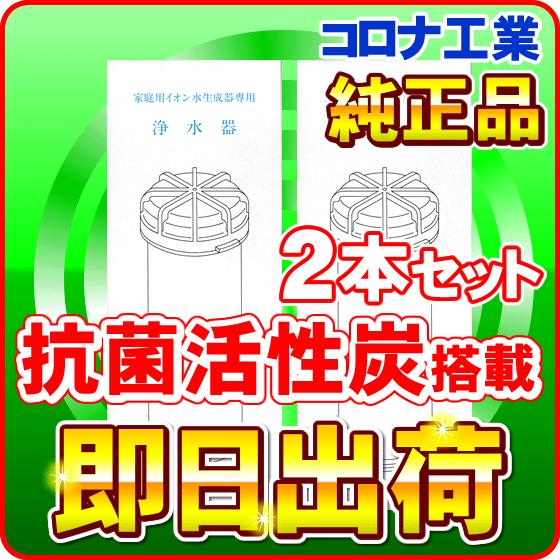 イオンαガーデンIV エルセラーン・エルセラン 対応カートリッジ2本セット｜コロナ工業・旭硝子純正通...