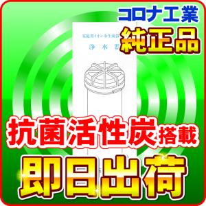 エポナクイーン 対応カートリッジ｜コロナ工業・旭硝子純正抗菌活性炭フィルター｜nickangensuisosui