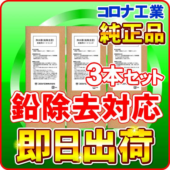 シャンロワール用 コロナ工業 純正品 鉛除去対応 カートリッジ フィルター 3本セット