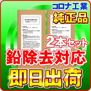 コロナ工業 鉛除去対応 カートリッジ 2本セット