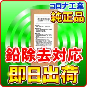 CORONA（コロナ） イオンガーデンII 他 交換 カートリッジ2本セット
