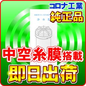 （純正品）コロナ工業 中空糸膜 浄水器カートリッジ フィルター｜nickangensuisosui