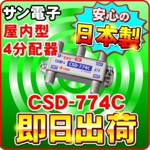 「クロネコゆうパケット配送」CSD-774C サン電子 一端子電流通過型 屋内型 4分配器（F型） 分波器｜nickangensuisosui