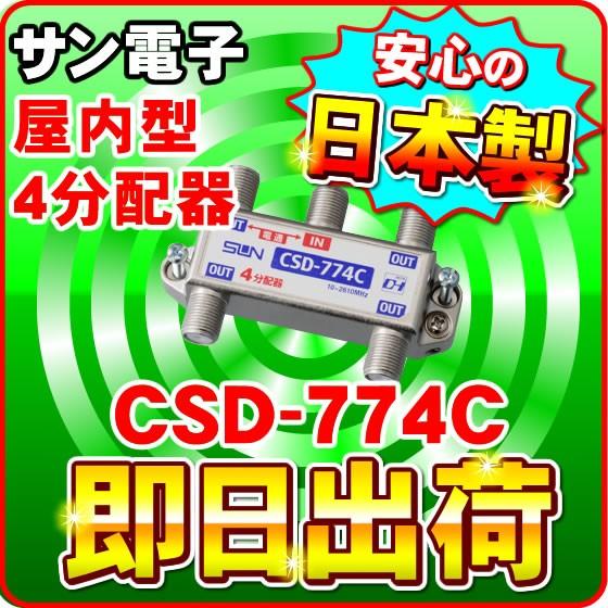 「ネコポス配送」CSD-774C サン電子 一端子電流通過型 屋内型 4分配器（F型） 分波器