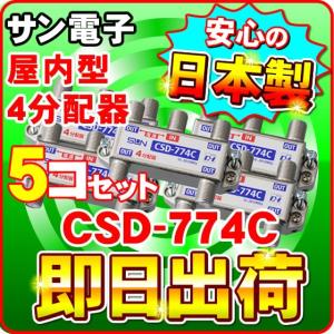 「5個セット」 CSD-774C サン電子 一端子電流通過型 屋内型 4分配器（F型） 分波器｜nickangensuisosui