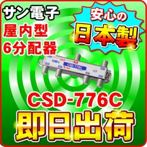 「クロネコゆうパケット配送」CSD-776C サン電子 一端子電流通過型 屋内型 6分配器（F型）分波器｜nickangensuisosui