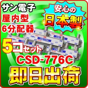 「5個セット」 CSD-776C サン電子 一端子電流通過型 屋内型 6分配器（F型）分波器｜nickangensuisosui