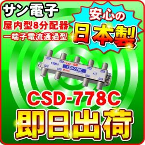 「クロネコゆうパケット配送」CSD-778C サン電子 一端子電流通過型 屋内型 8分配器（F型）分波器｜nickangensuisosui