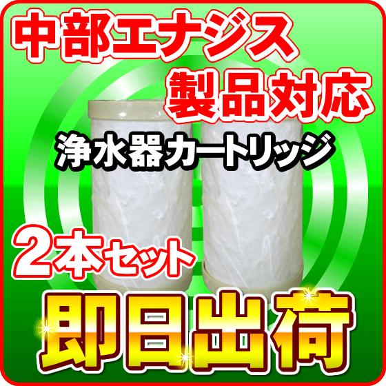 「2本セット」 日本製ノンブランド品 中部エナジス製品に使用可能な互換性のある交換用浄水カートリッジ...