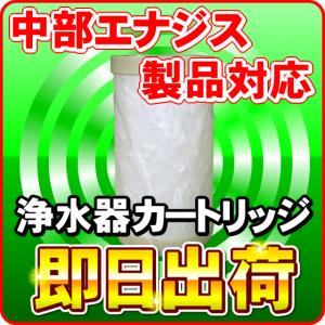 日本製ノンブランド品 ミネリア エクセレント対応 中部エナジス製品に使用可能な互換性のある交換用浄水カートリッジ 交換フィルター｜nickangensuisosui