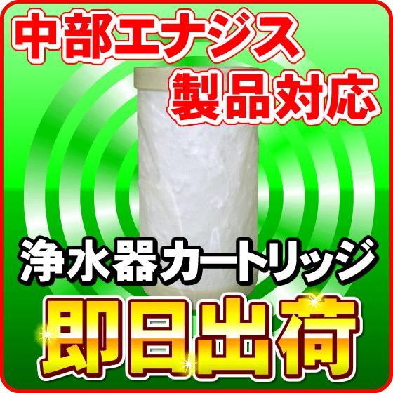 日本製ノンブランド品 ミネリア対応 中部エナジス製品に使用可能な互換性のある交換用浄水カートリッジ ...