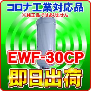 EWF-30CPシリーズ 浄水器カートリッジ コロナ工業製品に使用可能な互換性の交換用浄水フィルター クレオ工業製造 コロナ工業社純正品ではありません｜nickangensuisosui