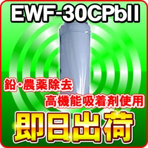 EWF-30CPbII(鉛除去)浄水フィルター グランツ・アイケン工業に使用可能な互換性の交換用浄水カートリッジ クレオ工業製造 グランツ社純正品ではありません｜nickangensuisosui