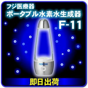 ポータブル水素水生成器 フジ医療器(FUJIIRYOKI) ...