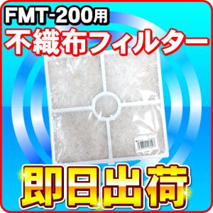 高須産業 FMT-200用 不織布フィルター2枚組 FMT-200-F2 ウィンドウ・ツインファン 「送料別」