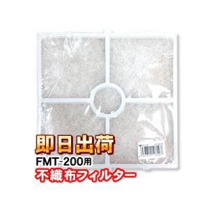 高須産業 FMT-200用 不織布フィルター2枚組 FMT-200-F2 ウィンドウ・ツインファン ...