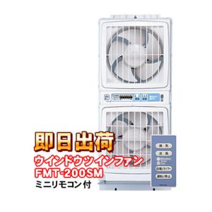 窓用換気扇 「ミニリモコン付き」 FMT-200SM 高須産業 ウィンドウ・ツインファン 同時給排形...