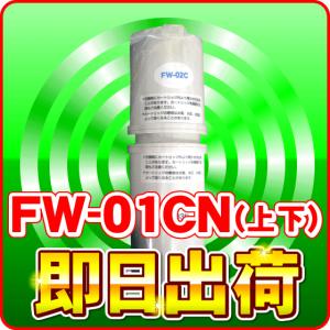 トレビFW-205対応 浄水器カートリッジ フジ医療器 FW-01CN｜nickangensuisosui