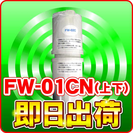 トレビFW-207対応 浄水器カートリッジ フジ医療器 FW-01CN