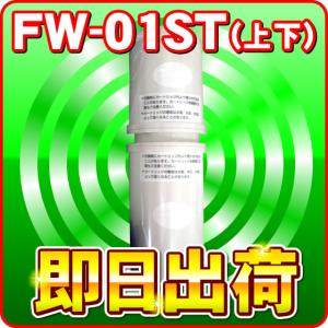 トレビFW-405対応 浄水器カートリッジ フジ医療器 FW-01ST