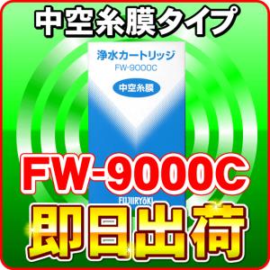 FW-9000C 浄水フィルター 純正カートリッジ FW-9100Nをお探しの方｜nickangensuisosui