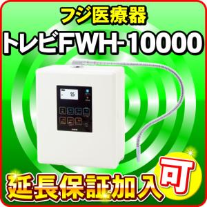 トレビFWH-10000 フジ医療器 トレビ水素プラス アルカリイオン整水器S2 電解水素水生成器 水素水 還元水素水 電解還元水 「延長保証加入可」