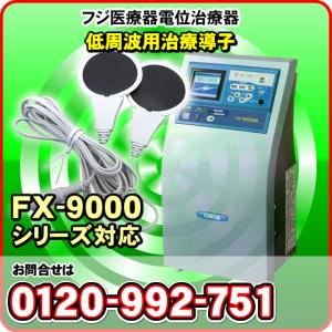 低周波用治療導子　エレドック　FX-9000シリーズ�