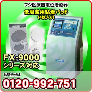 低周波用粘着パッド4枚入り　エレドック　FX-9000