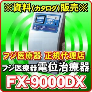 フジ医療器　エレドック　FX-9000DX　電位治療器・低周波治療器　エレドックN　※こちらは資