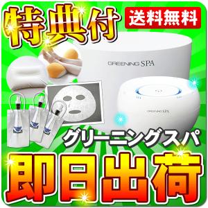 グリーニングスパ（GREENING SPA）　水素風呂　豪華特典セット（1）　--3269--2635--3967--4021--3646--