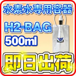H2-BAG 1リットル 水素水用真空保存容器 （エイチツーバッグ） 「あす