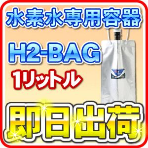 H2-BAG 1リットル 水素水用真空保存容器 （エイチツーバッグ） 「あすつく対応」 LINEギフ...