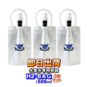 H2-BAG 1リットル 水素水用真空保存容器 （エイチツーバッグ） 「3個
