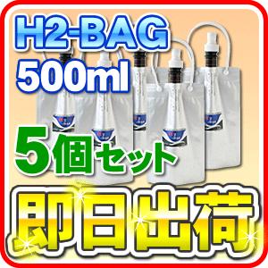 H2-BAG 500ml 水素水用真空保存容器 （エイチツーバッグ） 「5個セット」 「あすつく対応...