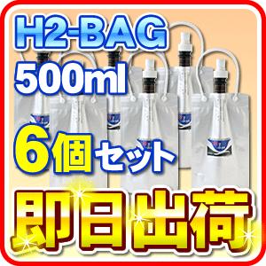 H2-BAG 500ml 水素水用真空保存容器 （エイチツーバッグ） 「6個セット」 「あすつく対応...